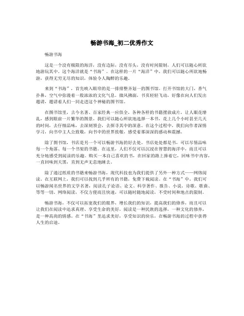 畅游书海_初二优秀作文
