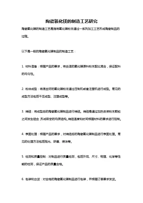 陶瓷氧化镁的制造工艺研究