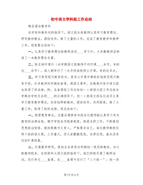 初中语文学科组工作总结(3篇)