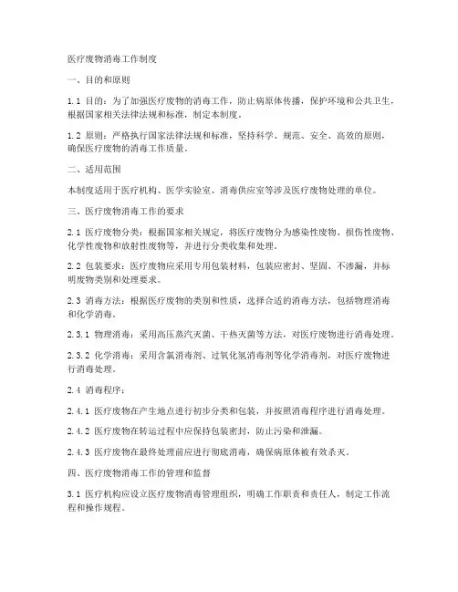 医疗废物消毒工作制度