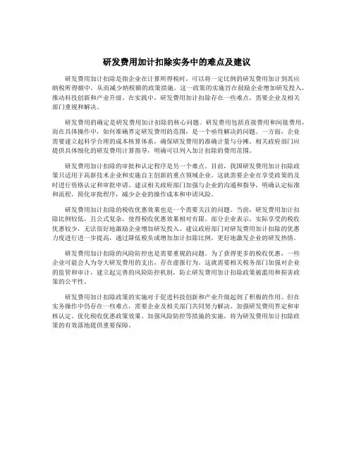 研发费用加计扣除实务中的难点及建议