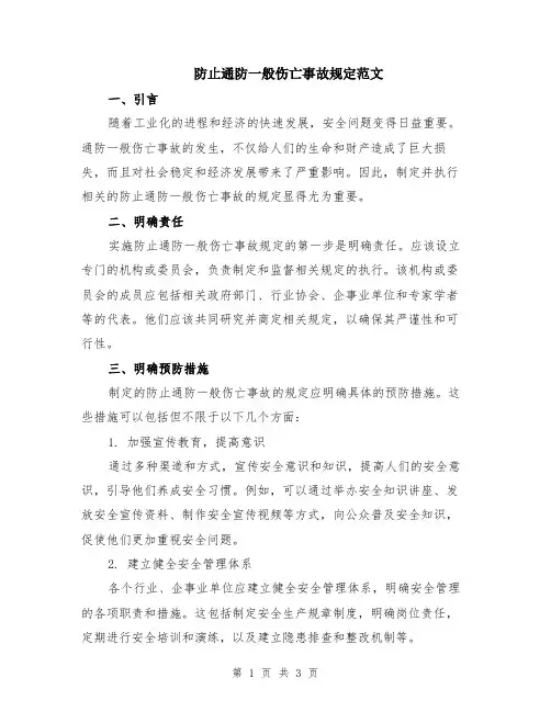 防止通防一般伤亡事故规定范文