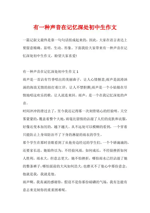 有一种声音在记忆深处初中生作文