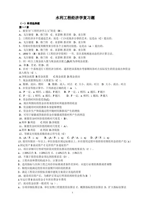 水利工程经济学复习题