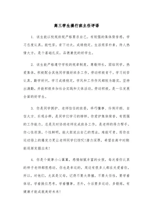 高三学生操行班主任评语(四篇)