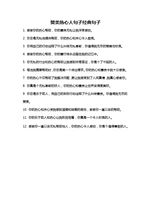 赞美热心人句子经典句子