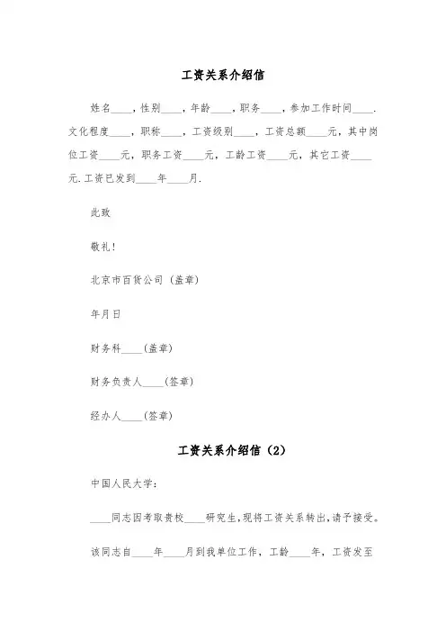 工资关系介绍信（4篇）