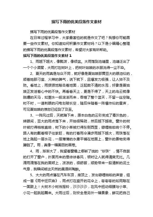 描写下雨的优美段落作文素材