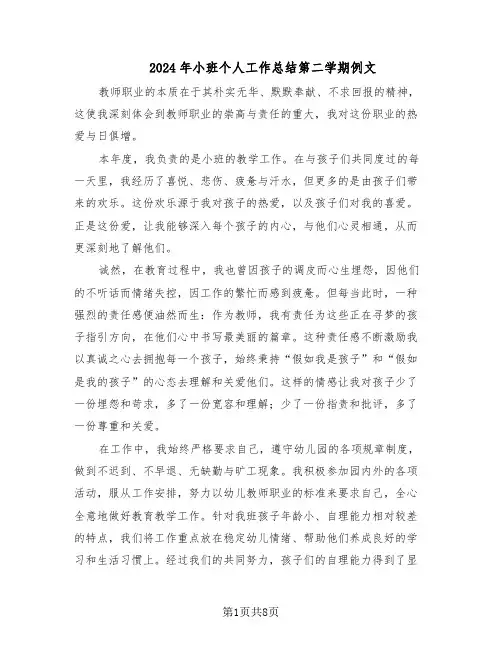 2024年小班个人工作总结第二学期例文（3篇）