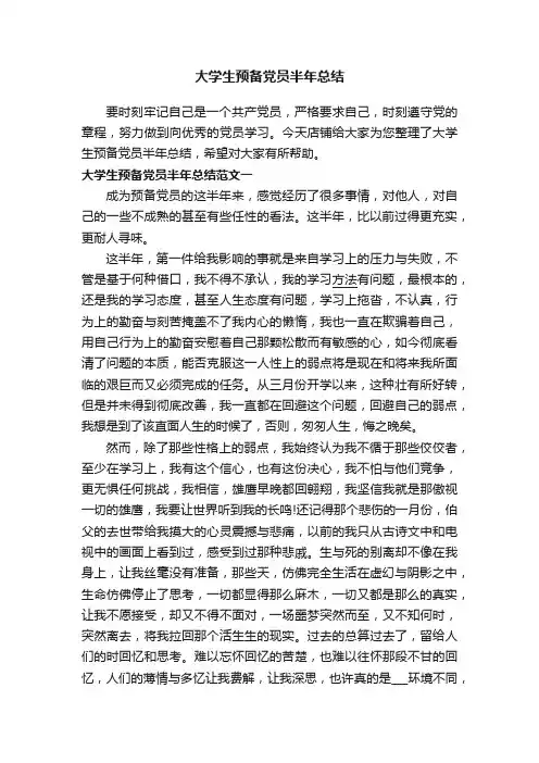 大学生预备党员半年总结