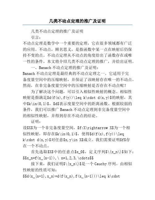 几类不动点定理的推广及证明
