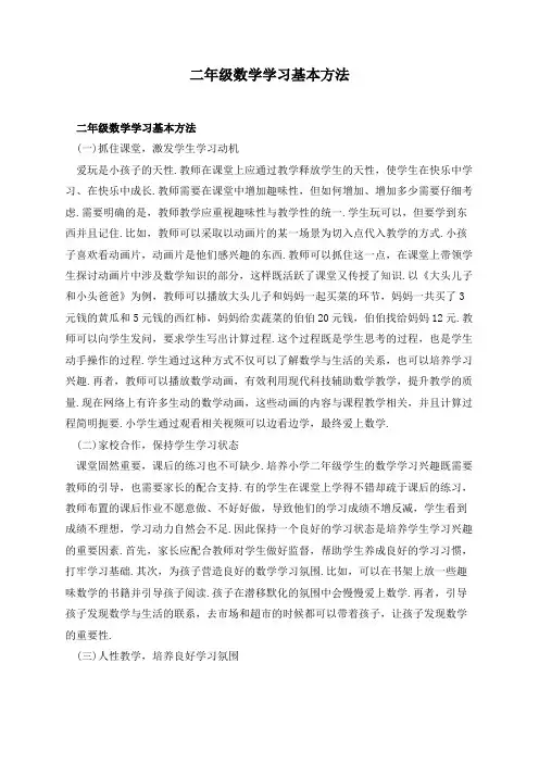 二年级数学学习基本方法