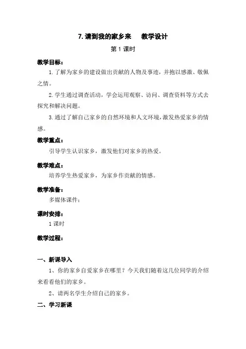 部编版7.请到我的家乡来-第一课时优质教学设计-三年级下册道德与法治教案(板书设计-教学反思)