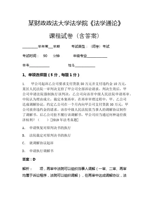 某财政政法大学法学院《法学通论》考试试卷(2217)