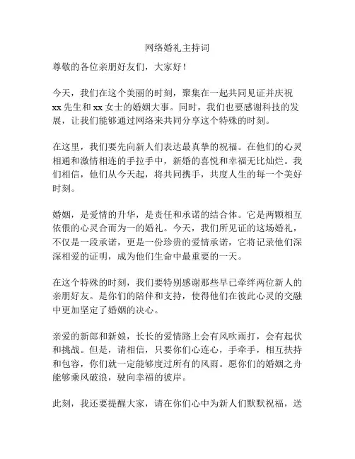 网络婚礼主持词