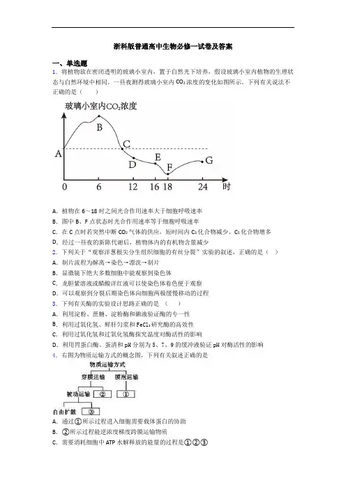 浙科版普通高中生物必修一试卷及答案