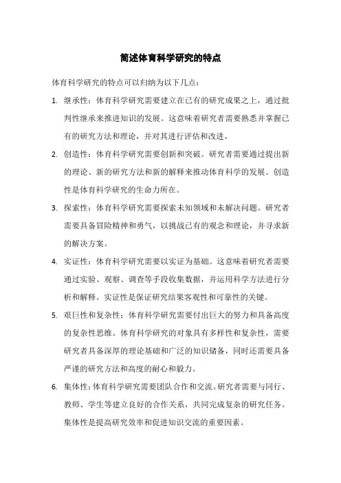 简述体育科学研究的特点