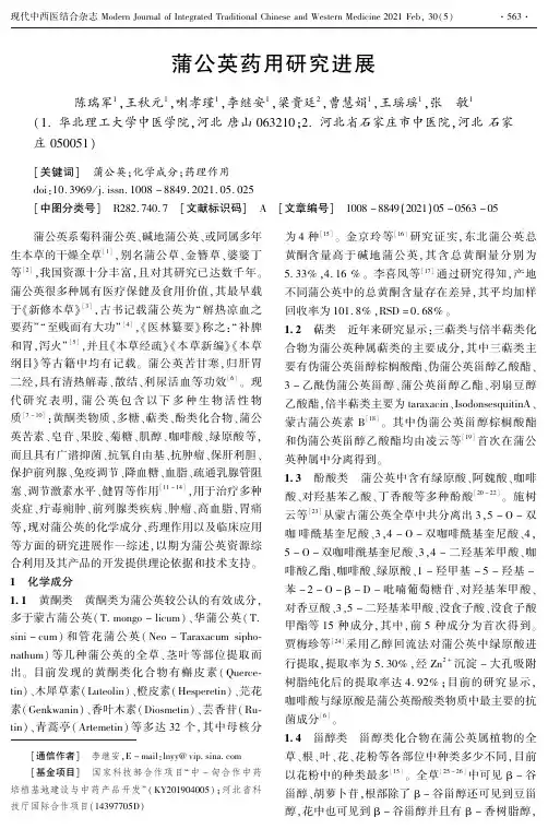 蒲公英药用研究进展