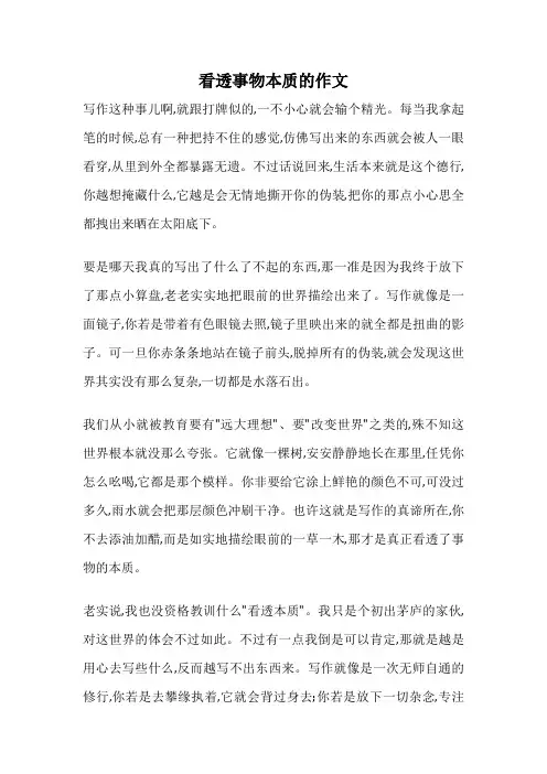 看透事物本质的作文