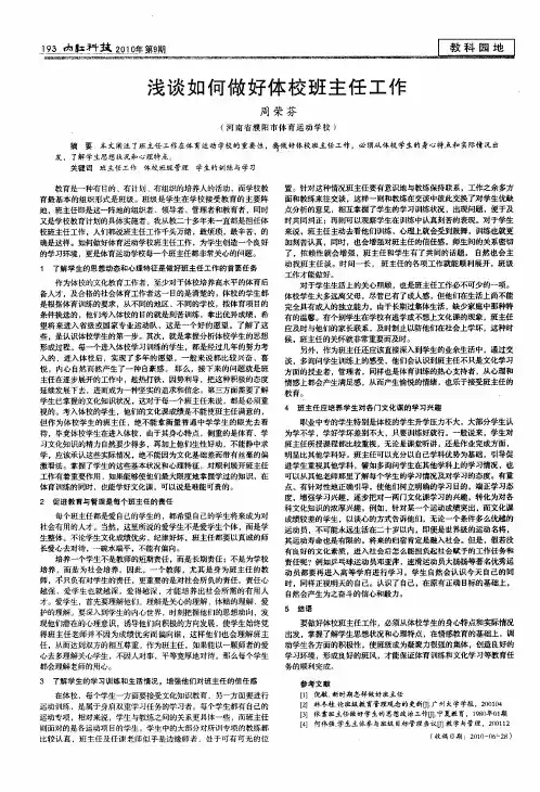 浅谈如何做好体校班主任工作