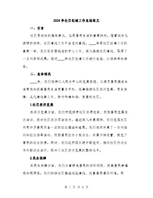 2024年社区创建工作总结范文(二篇)