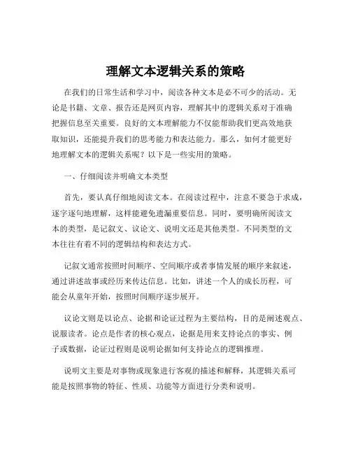 理解文本逻辑关系的策略