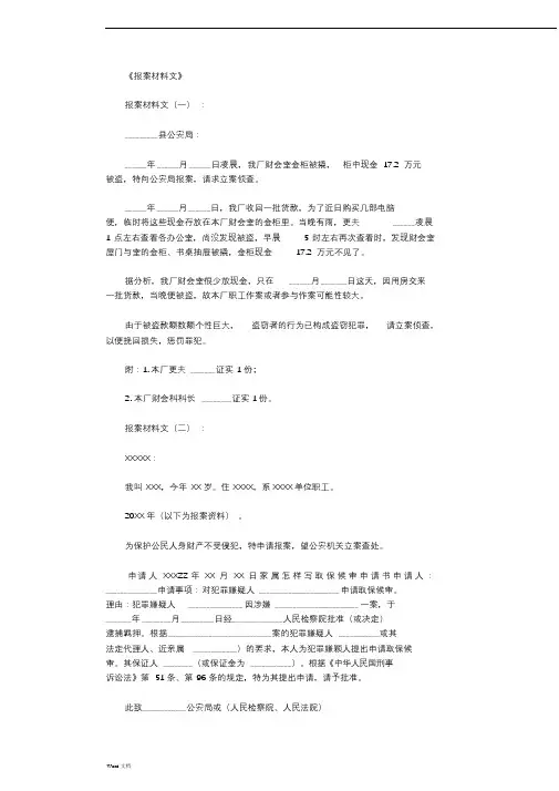 报案材料范文8篇全面版