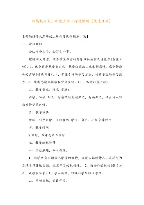 部编版语文三年级上册山行说课稿(优选3篇)