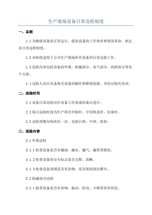 生产现场设备日常巡检制度