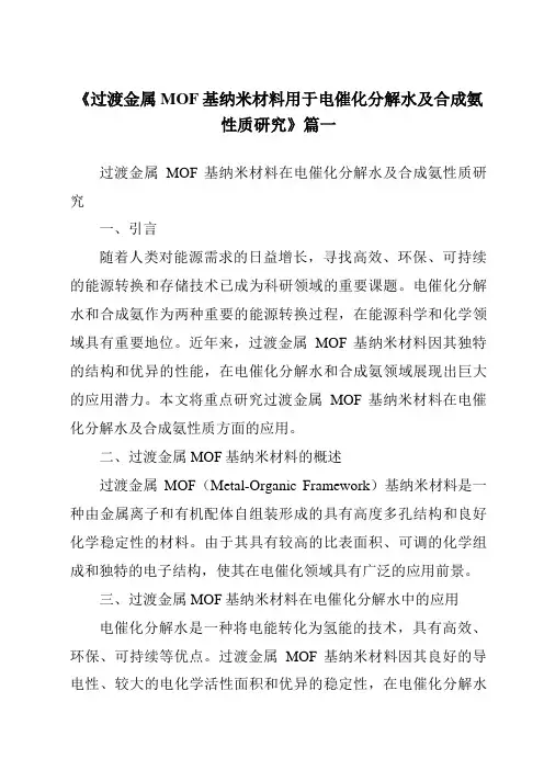 《2024年过渡金属MOF基纳米材料用于电催化分解水及合成氨性质研究》范文