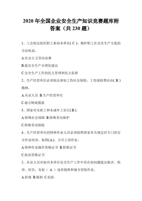 2020年全国企业安全生产知识竞赛题库附答案(共230题)