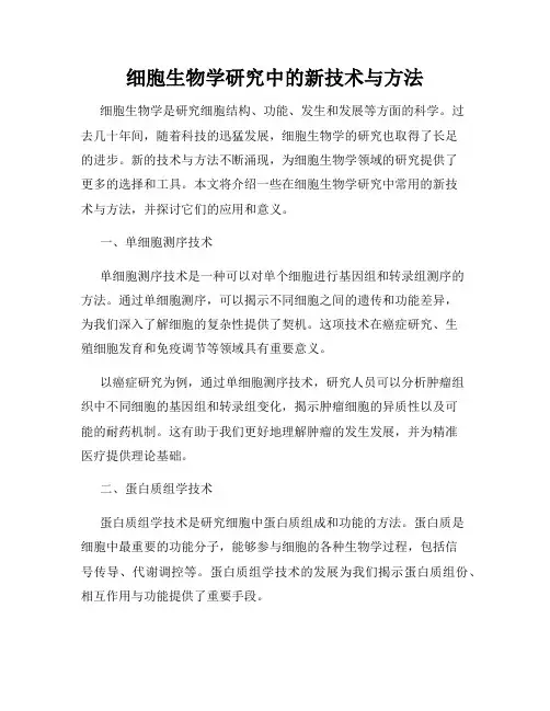细胞生物学研究中的新技术与方法