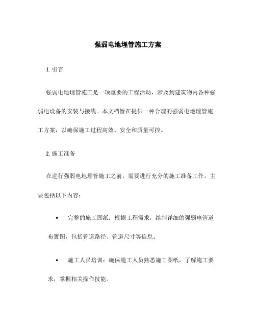 强弱电地埋管施工方案