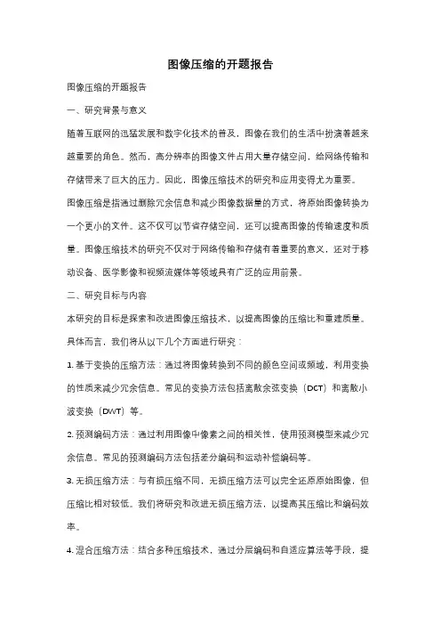 图像压缩的开题报告