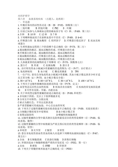 血液系统疾病护理-内科护理学试题(带答案)