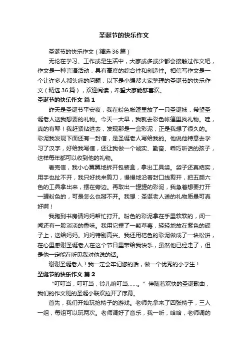 圣诞节的快乐作文（精选36篇）