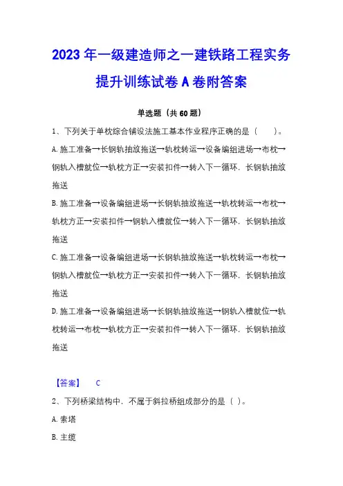 2023年一级建造师之一建铁路工程实务提升训练试卷A卷附答案
