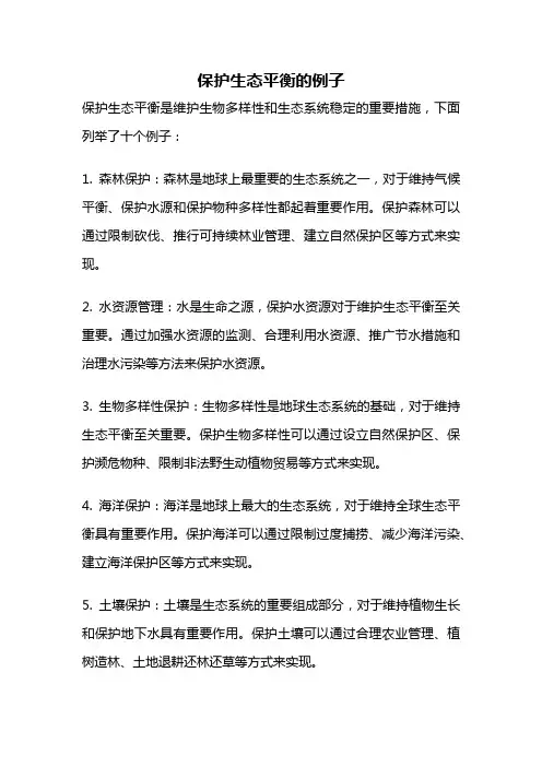 保护生态平衡的例子