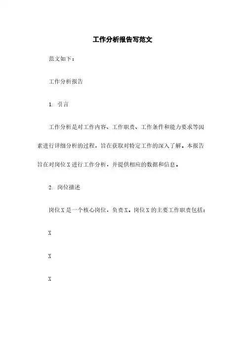 工作分析报告写范文