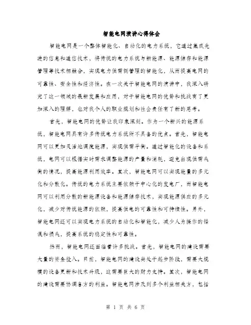 智能电网演讲心得体会（三篇）