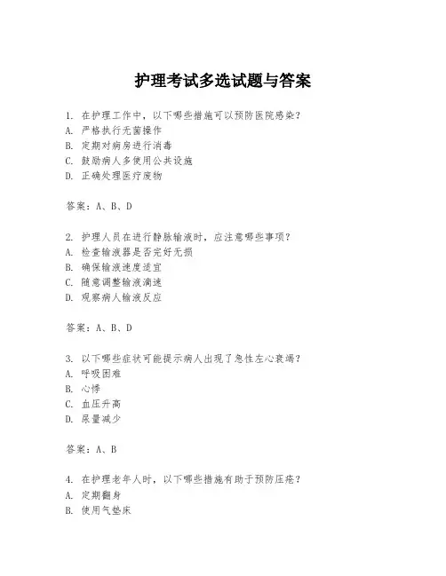 护理考试多选试题与答案