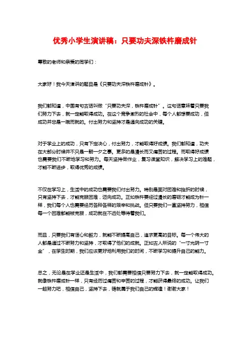 优秀小学生演讲稿：只要功夫深铁杵磨成针