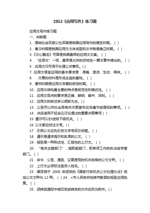 2012《应用写作》练习题