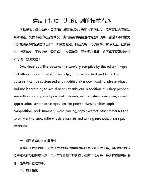 建设工程项目进度计划的技术措施