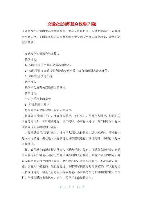 交通安全知识班会教案(7篇)