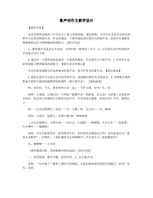 象声词作文教学设计