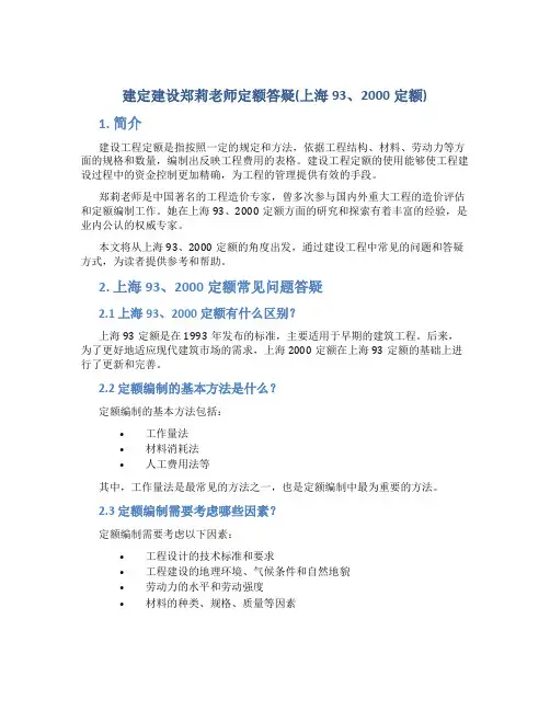 建定建设郑莉老师定额答疑(上海93、2000定额)4