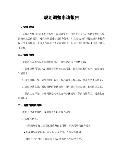 规划调整申请报告