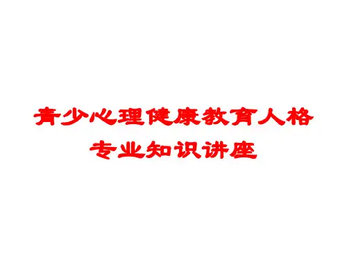 青少心理健康教育人格专业知识讲座培训课件