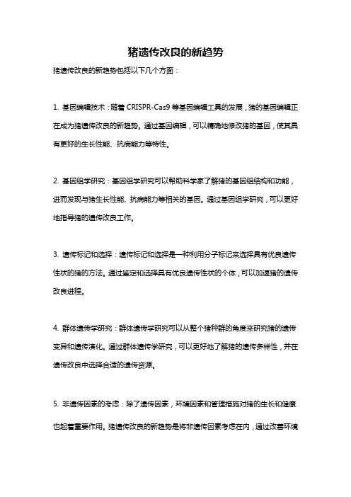 猪遗传改良的新趋势